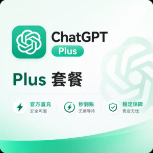 ChatGPT Plus套餐订阅产品图