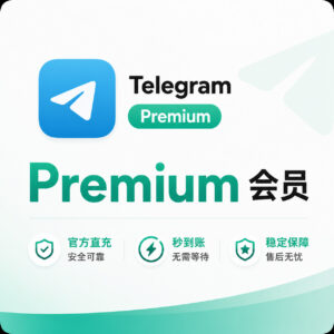 Telegram Premium 套餐订阅产品图