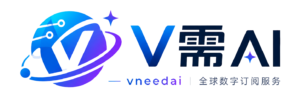 V需AI