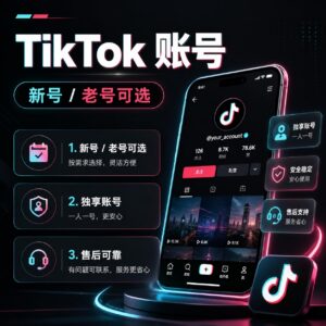 高质量TikTok新号与老账号产品图