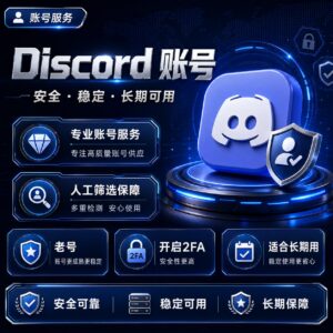 高质量Discord带2FA老账号产品图