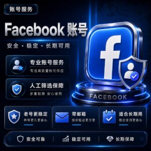 高质量Facebook老账号产品图