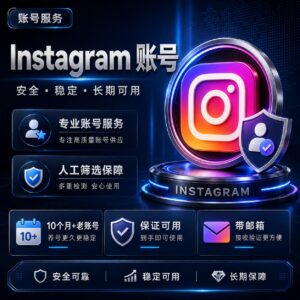 高质量Instagram老账号产品图