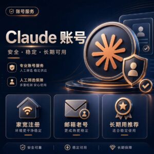 高质量家宽注册Claude账号产品图