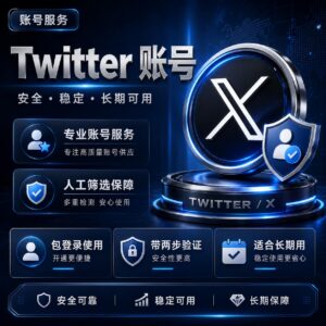 高质量带粉丝X Twitter账号产品图