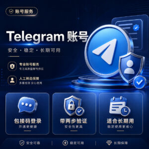 高质量Telegram电报账号产品图