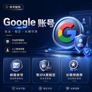 高质量谷歌老账号带2FA产品图