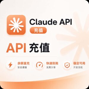 Claude官方Anthropic API充值产品图