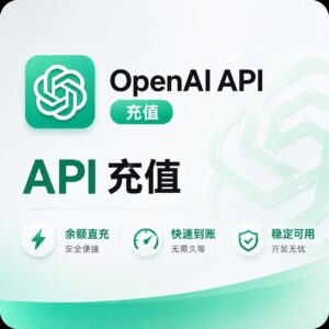 ChatGPT官方OpenAI API充值产品图