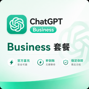 chatgpt business套餐订阅